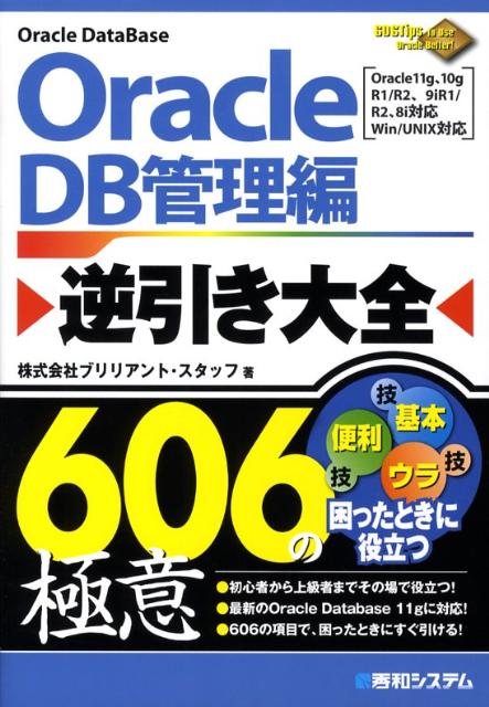 Oracle逆引き大全500の極意 : プログラミング編 : Oracle 9