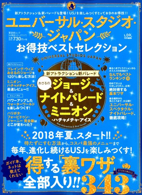 楽天ブックス ユニバーサル スタジオ ジャパンお得技ベストセレクション 本