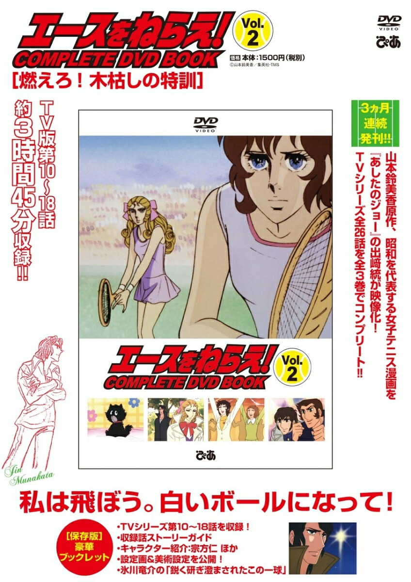 楽天ブックス Dvd エースをねらえ Complete Dvd Book Vol 2 本