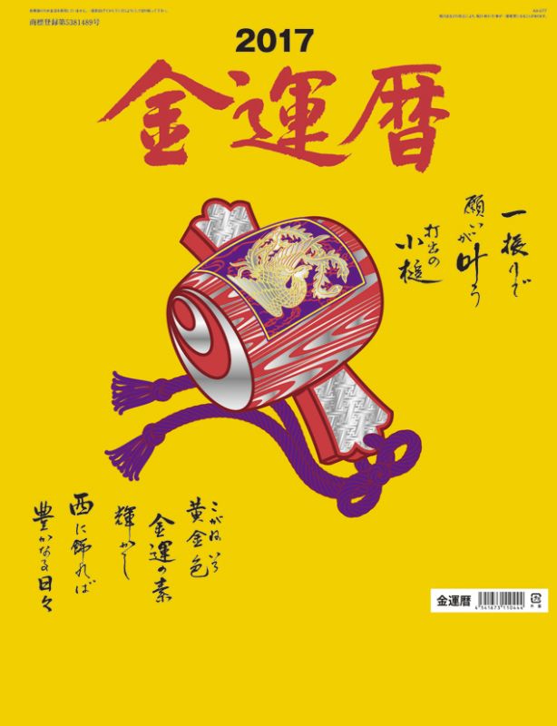 楽天ブックス 壁掛 金運暦 17年 カレンダー 本