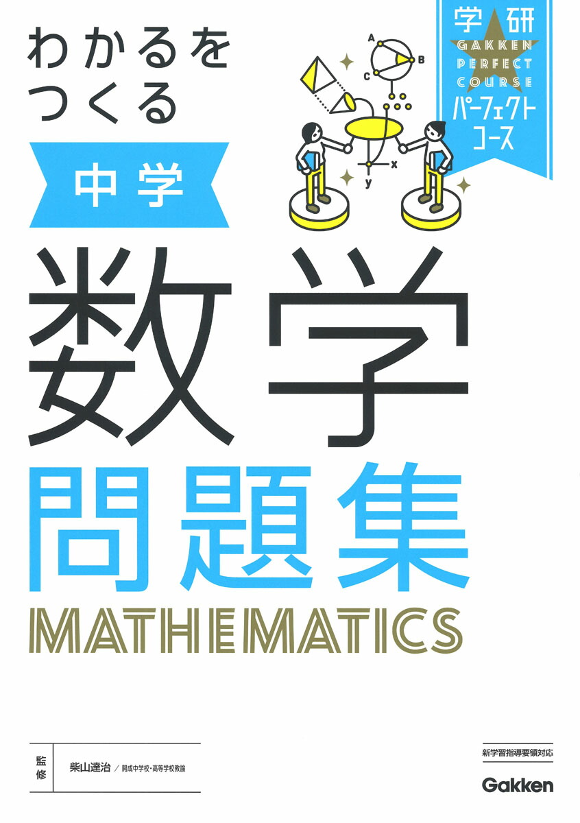 楽天ブックス わかるをつくる 中学数学問題集 学研プラス 本