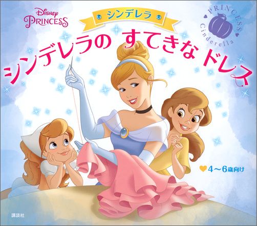 楽天ブックス ディズニープリンセス シンデレラ シンデレラの すてきな ドレス ディズニープリンセス シンデレラ 斎藤妙子 本