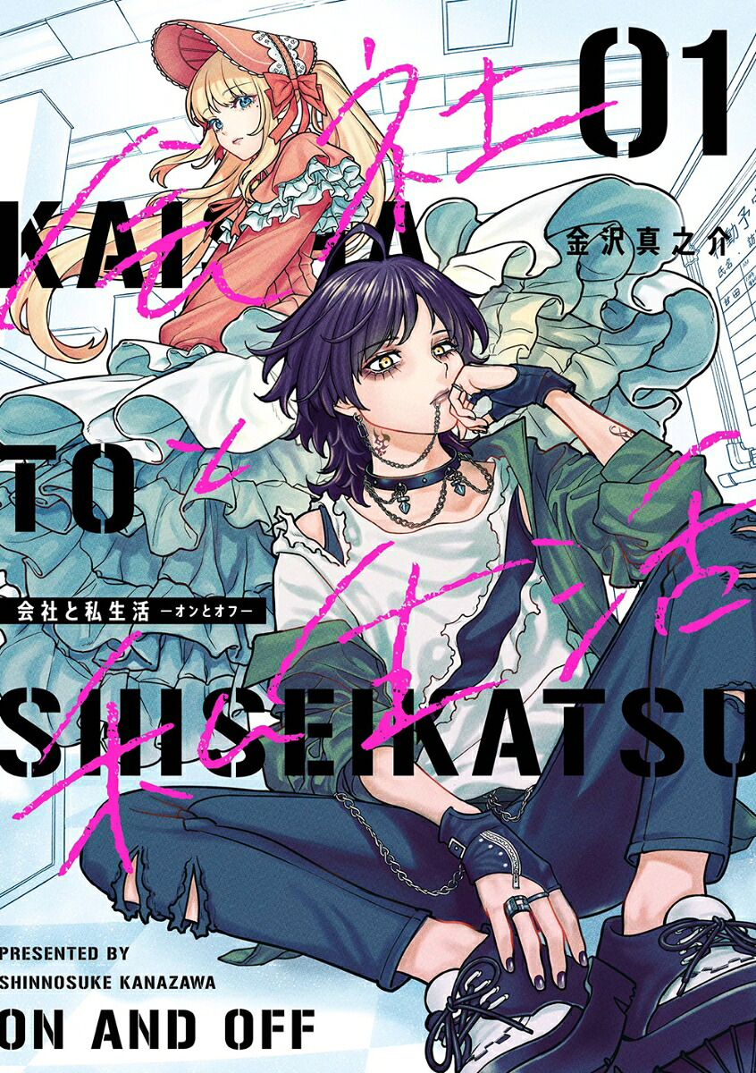 会社と私生活－オンとオフ－ 1巻表紙