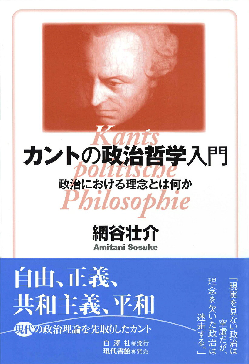 カントの政治哲学入門政治における理念とは何か[網谷壮介]
