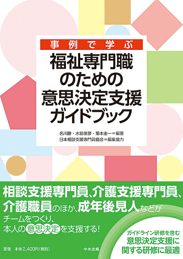 事例で学ぶ福祉専門職のための意思決定支援ガイドブック[名川勝]