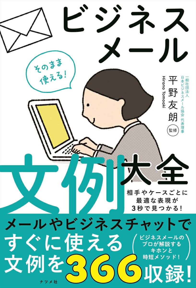 楽天ブックス そのまま使える ビジネスメール文例大全 平野友朗 本