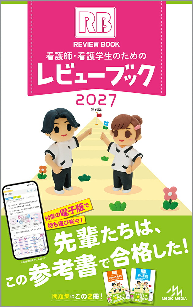 看護師・看護学生のためのレビューブック2027[岡庭豊]