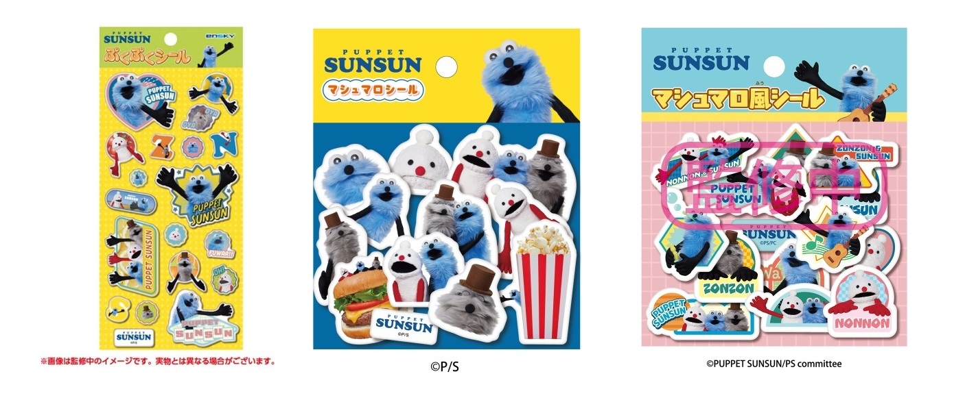 【セット商品】パペットスンスンシール3種セット（ぷくぷくシール+マシュマロシール+マシュマロ風シール2）