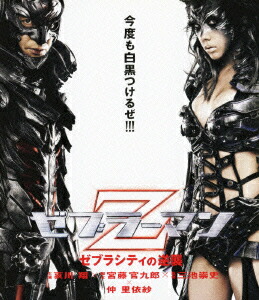 ゼブラーマン -ゼブラシティの逆襲ー【Blu-ray】画像