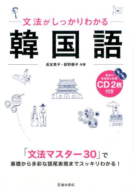 楽天ブックス 文法がしっかりわかる 韓国語 Cd2枚付き 長友 英子 本