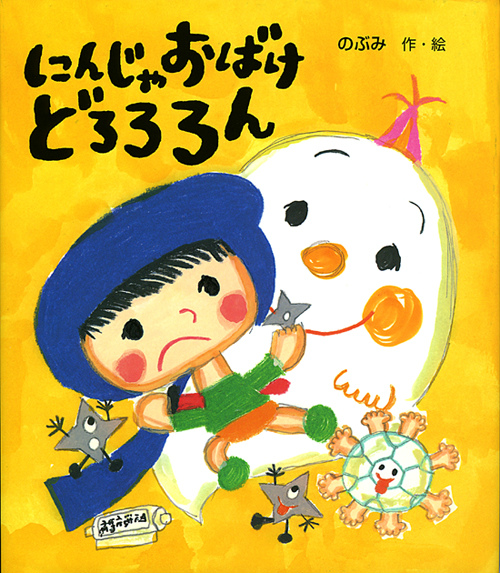 楽天ブックス: にんじゃおばけどろろろん - のぶみ - 9784265069699 : 本