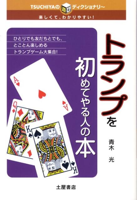 楽天ブックス トランプを初めてやる人の本 楽しくてわかりやすい 青木光 トランプ 本