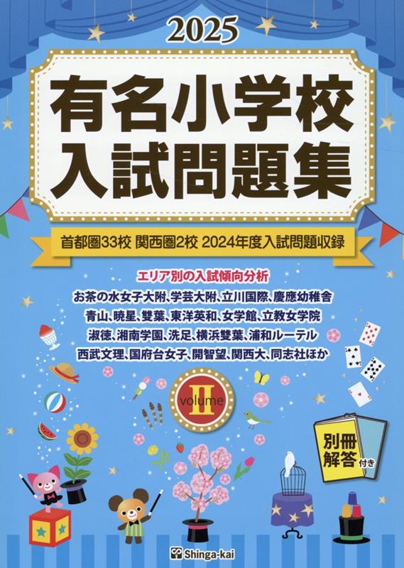 楽天ブックス: 有名小学校入試問題集（2025 volume 2） - 伸芽会教育研究所 - 9784862039699 : 本