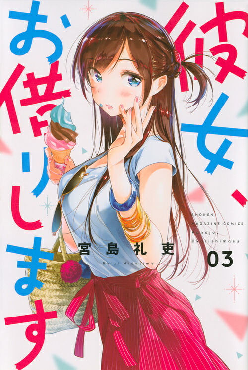 彼女、お借りします（3）画像