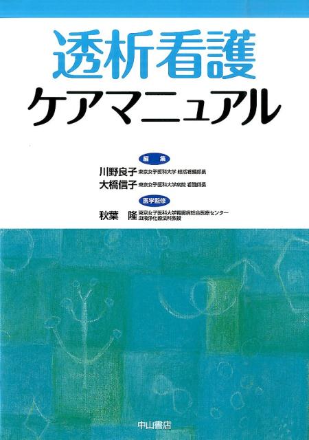 楽天ブックス: 透析看護ケアマニュアル - 川野良子 - 9784521739700 : 本