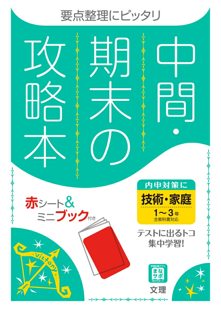 楽天ブックス 中間期末の攻略本全教科書対応技術 家庭1 3年新版 本