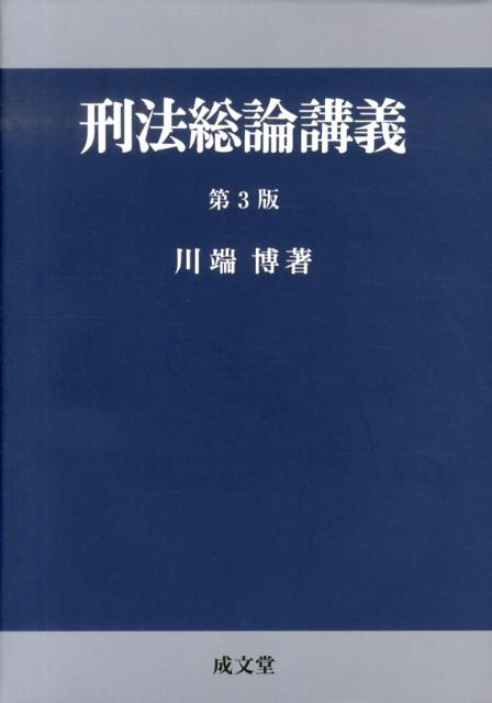 楽天ブックス: 刑法総論講義第3版 - 川端博（刑法学） - 9784792319700 : 本