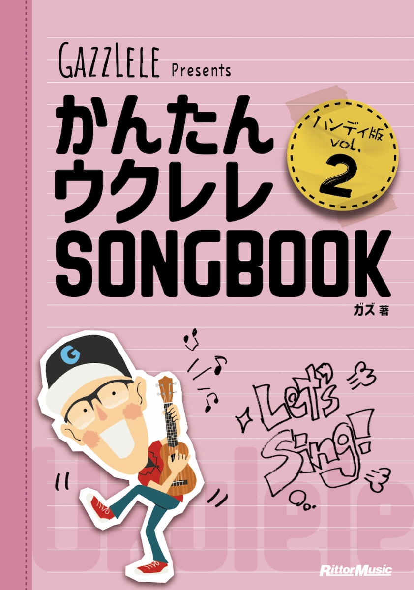 楽天ブックス: かんたんウクレレSONGBOOK ハンディ版 Vol.2 - ガズ