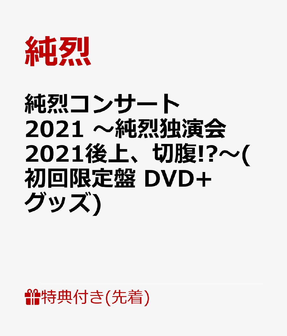 市場 純烈ものがたり 初回限定盤