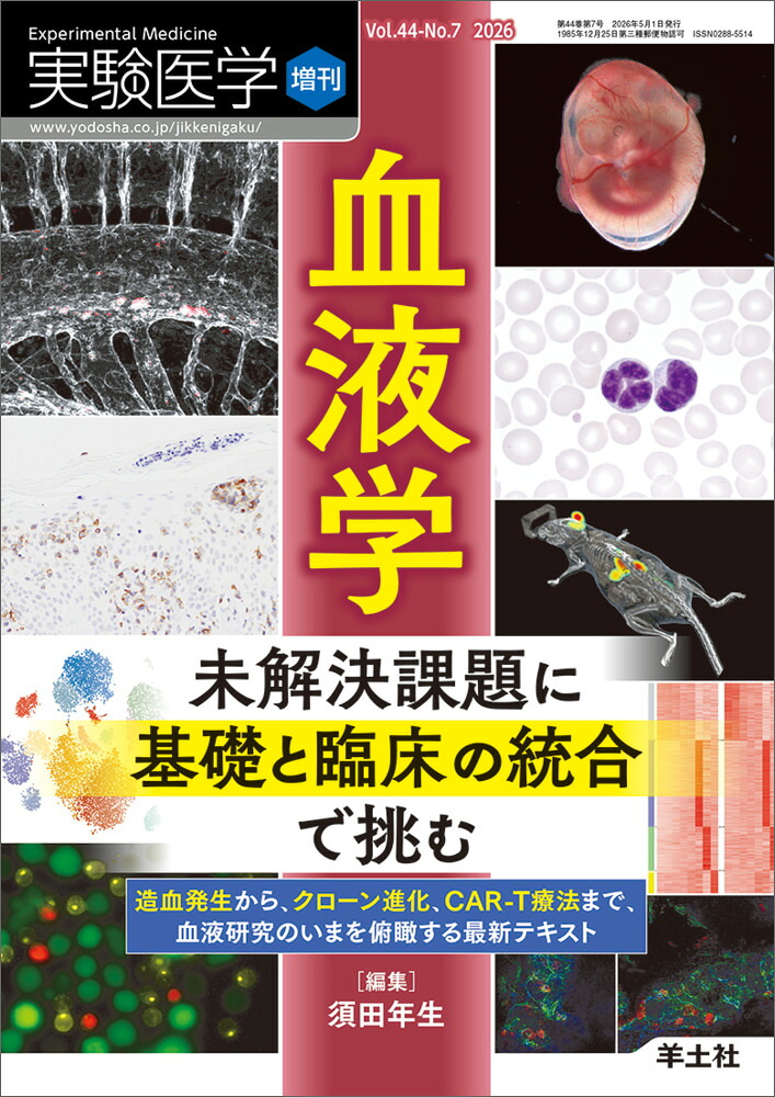 血液学未解決課題に基礎と臨床の統合で挑む（実験医学増刊）[須田年生]