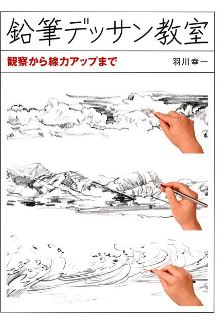 楽天ブックス 鉛筆デッサン教室 観察から線力アップまで 羽川幸一 本