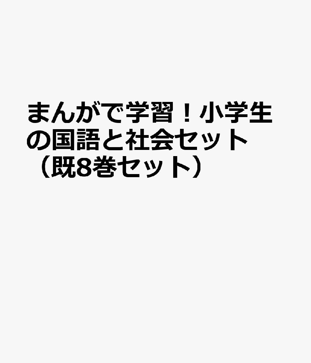 独創的 まんがで学習 小学生の国語と社会セット 既8巻セット 安いそれに目立つ Www Nationalmuseum Gov Ph