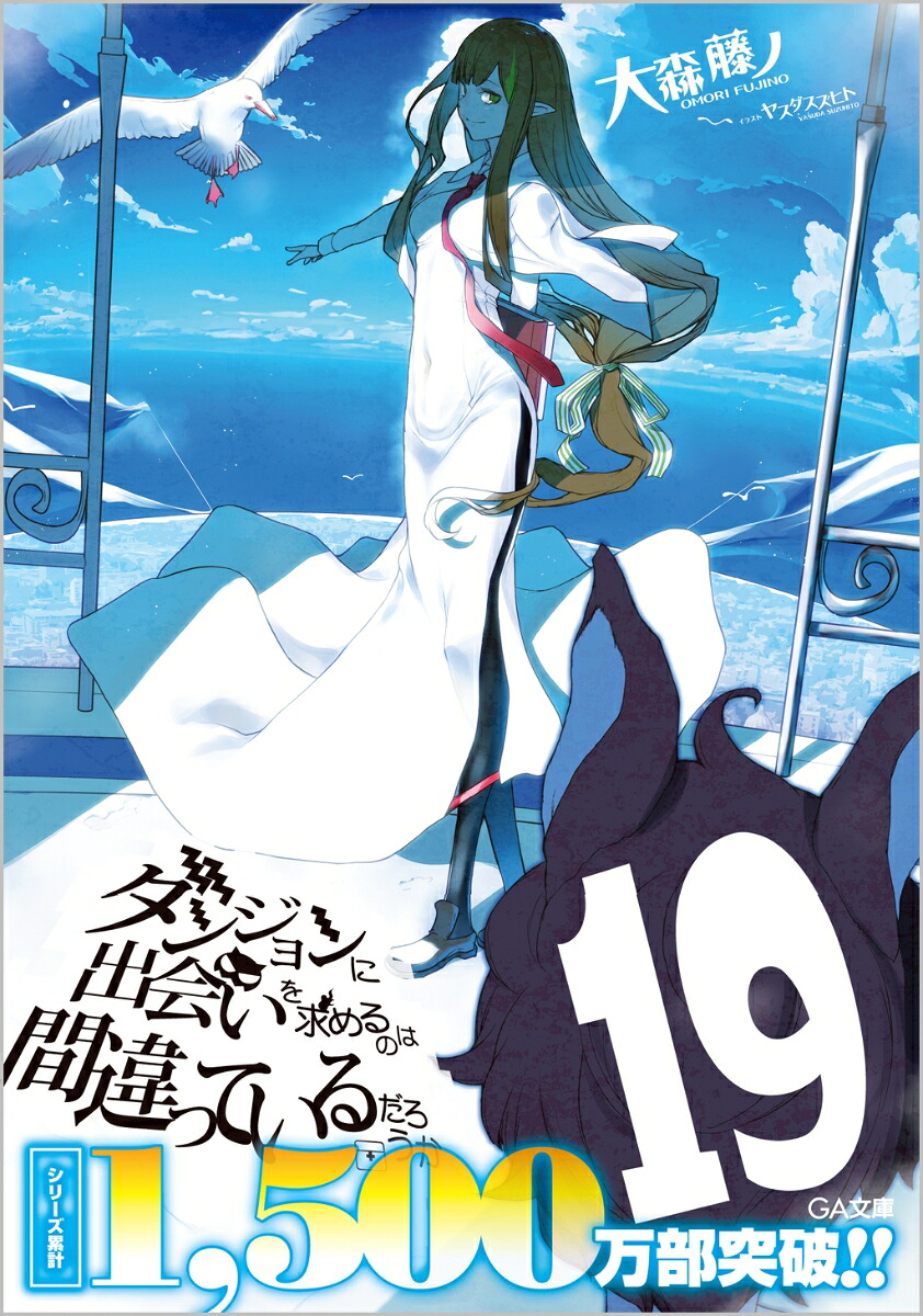 ダンジョンに出会いを求めるのは間違っているだろうか19（GA文庫）[大森藤ノ]