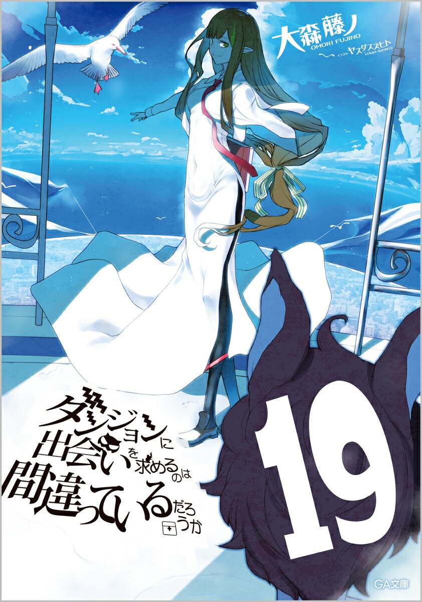 ダンジョンに出会いを求めるのは間違っているだろうか19（GA文庫）[大森藤ノ]