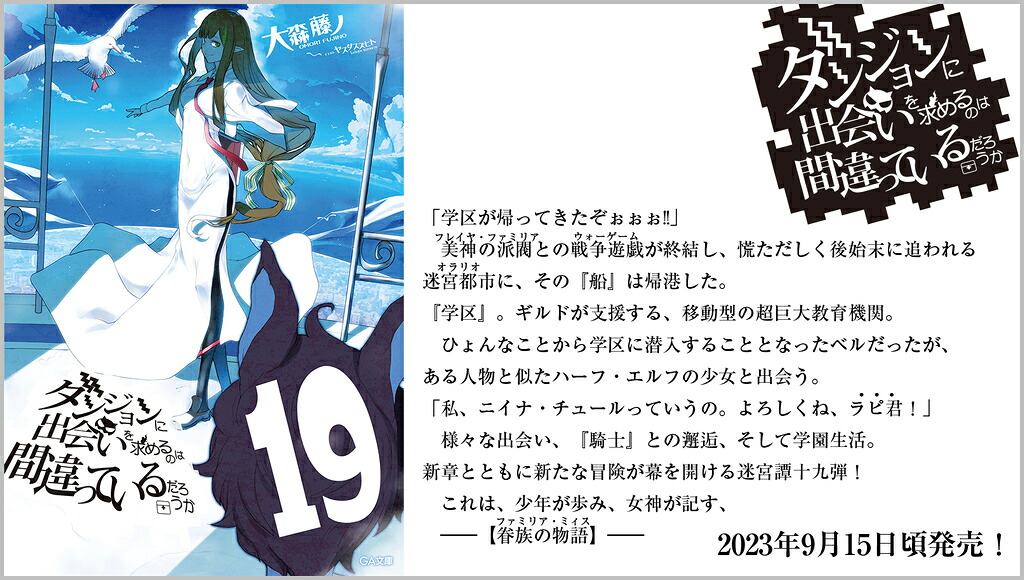 ダンジョンに出会いを求めるのは間違っているだろうか19（GA文庫）[大森藤ノ]