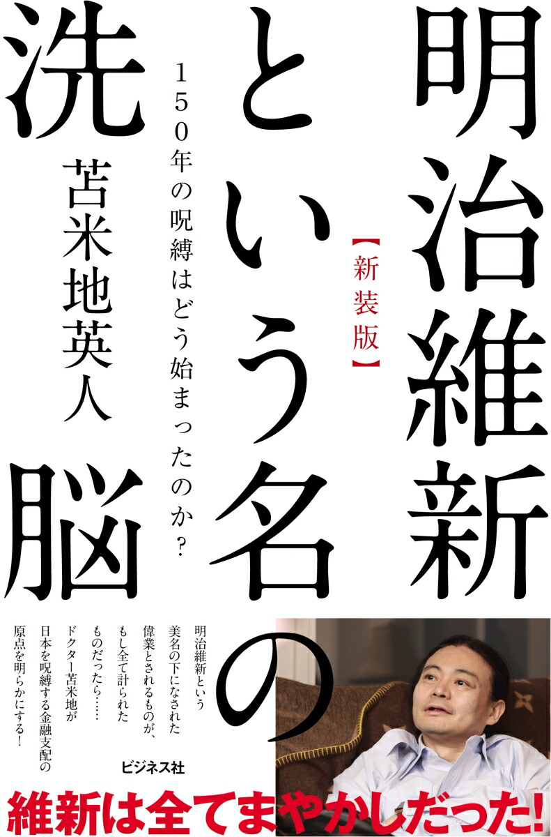 楽天ブックス 明治維新という名の洗脳新装版 150年の呪縛はどう始まったのか 苫米地英人 本