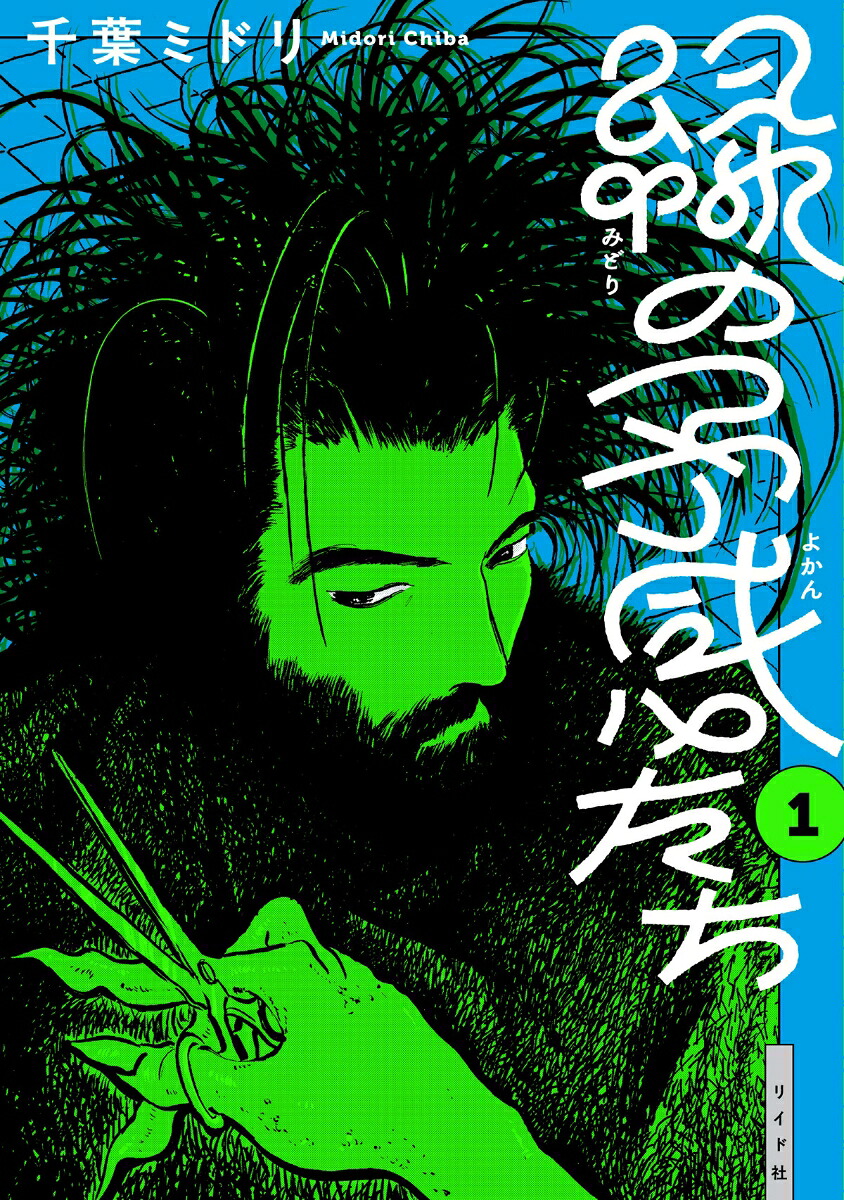 緑の予感たち 1巻表紙