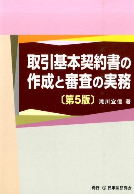 楽天ブックス: 取引基本契約書の作成と審査の実務第5版 - 滝川宜信