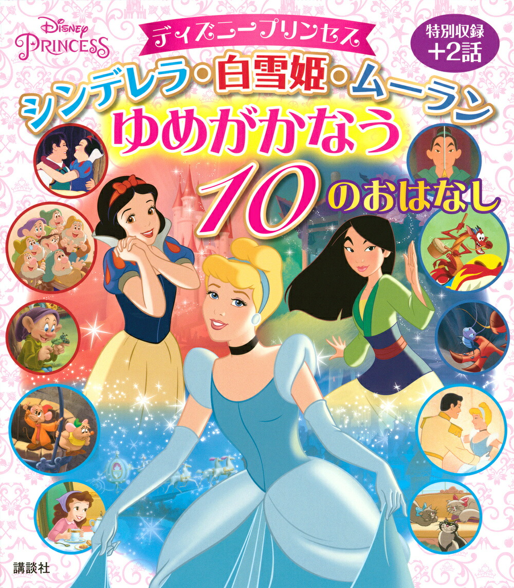 楽天ブックス ディズニープリンセス シンデレラ 白雪姫 ムーラン ゆめがかなう 10のおはなし 講談社 本