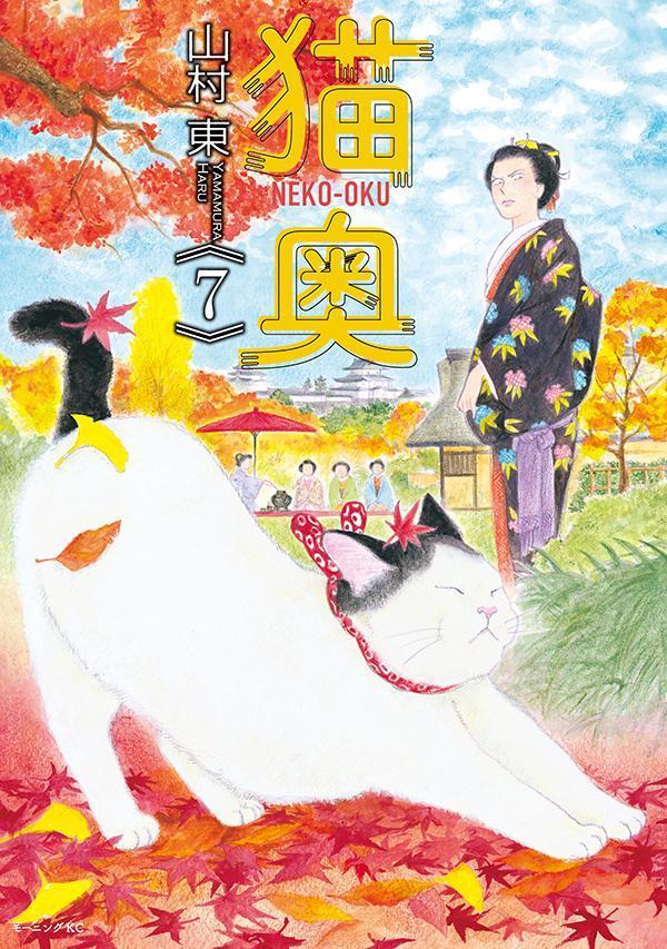 楽天市場】【予約商品】猫奥 コミック 全巻セット（1-11巻セット