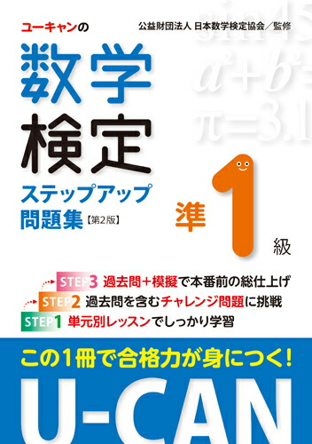 楽天ブックス: U-CANの数学検定準1級ステップアップ問題集【第2版