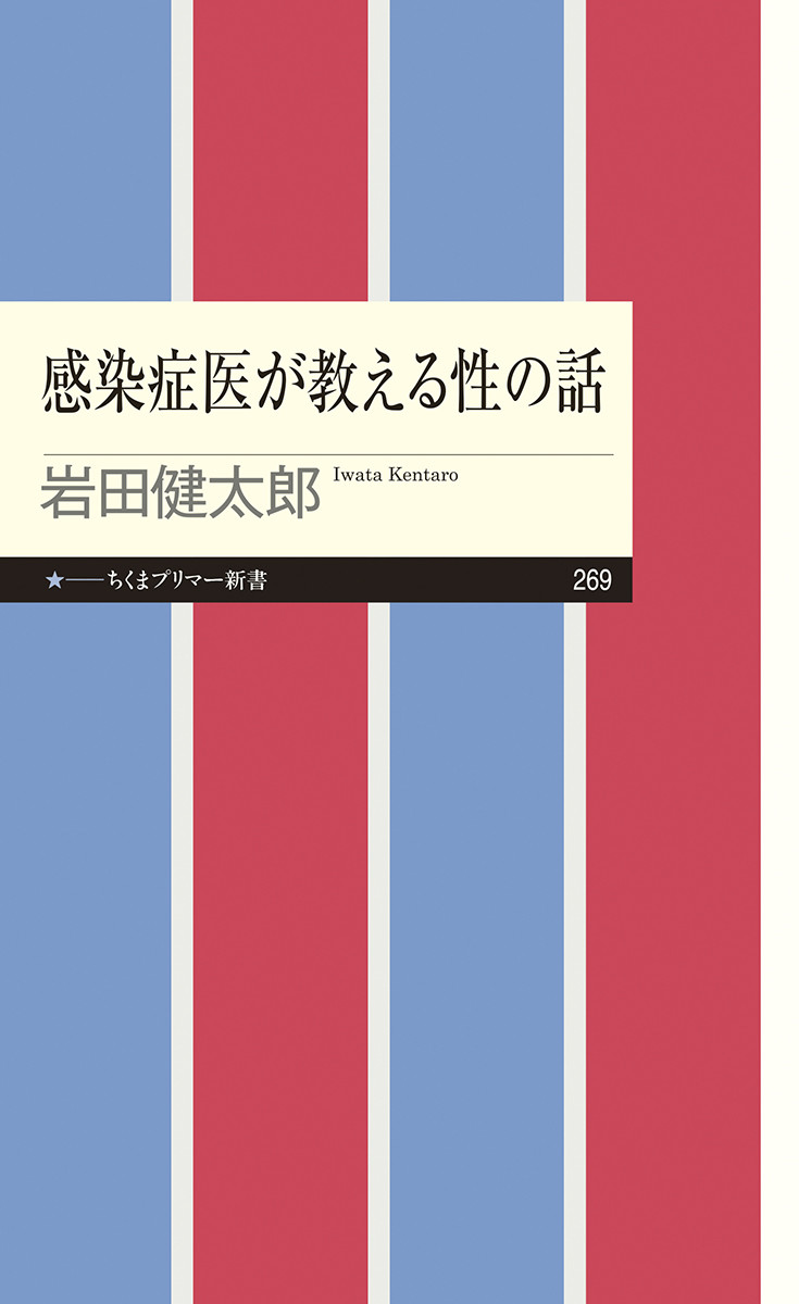 感染症医が教える性の話（ちくまプリマー新書）[岩田健太郎]