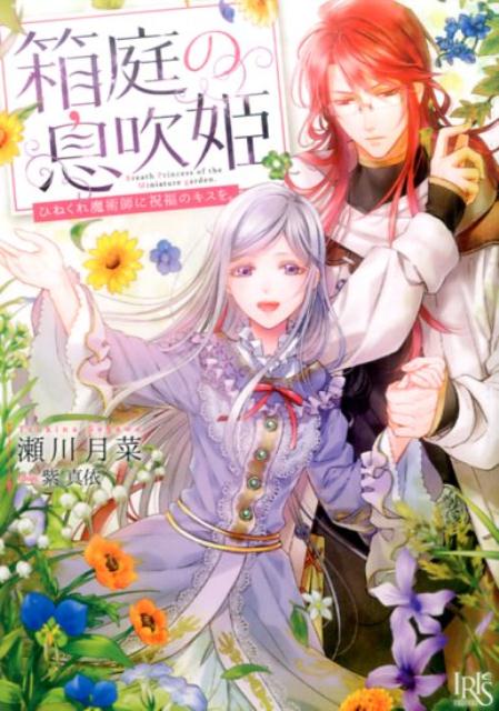 箱庭の息吹姫ひねくれ魔術師に祝福のキスを。（一迅社文庫アイリス）[瀬川月菜]