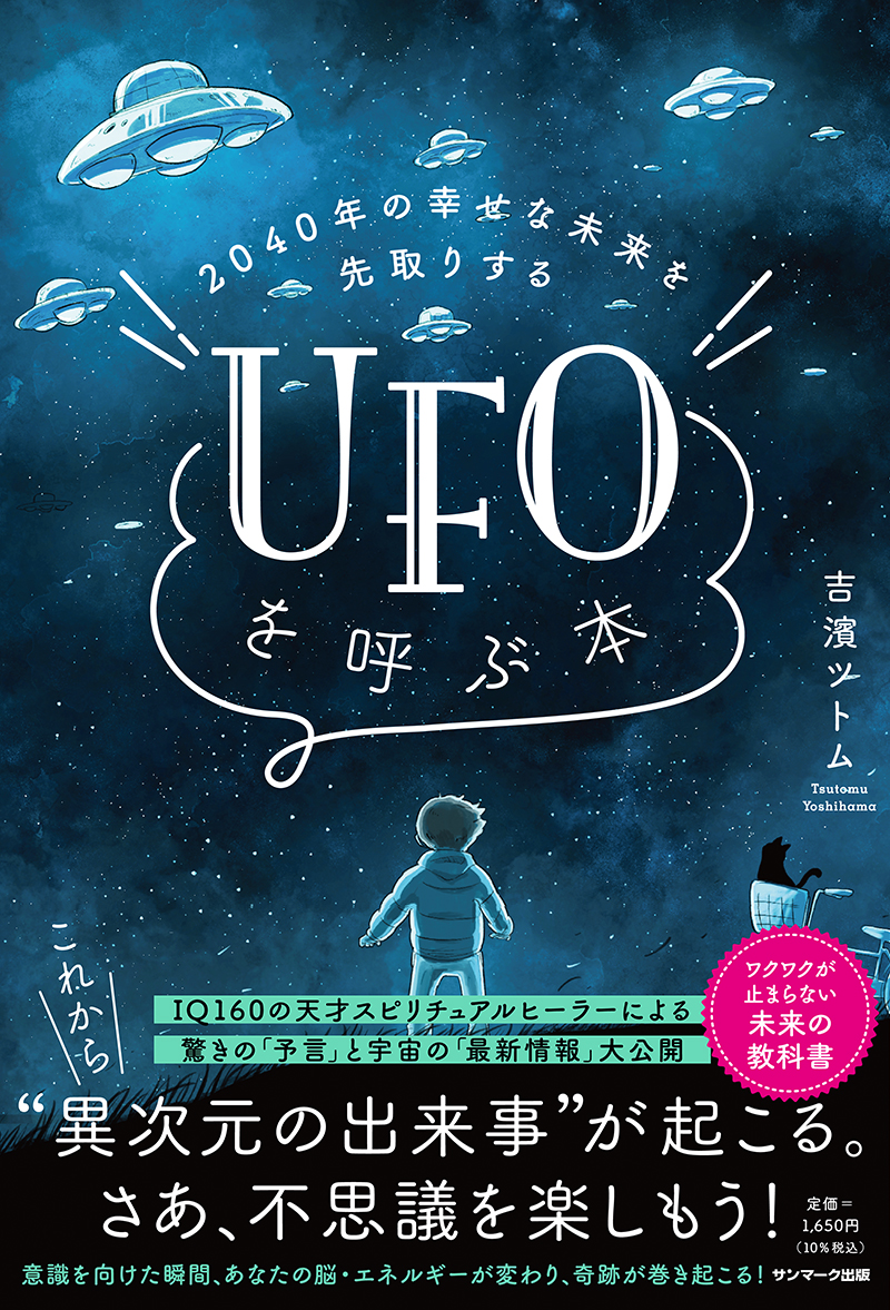 楽天ブックス: 2040年の幸せな未来を先取りする UFOを呼ぶ本 - 吉濱