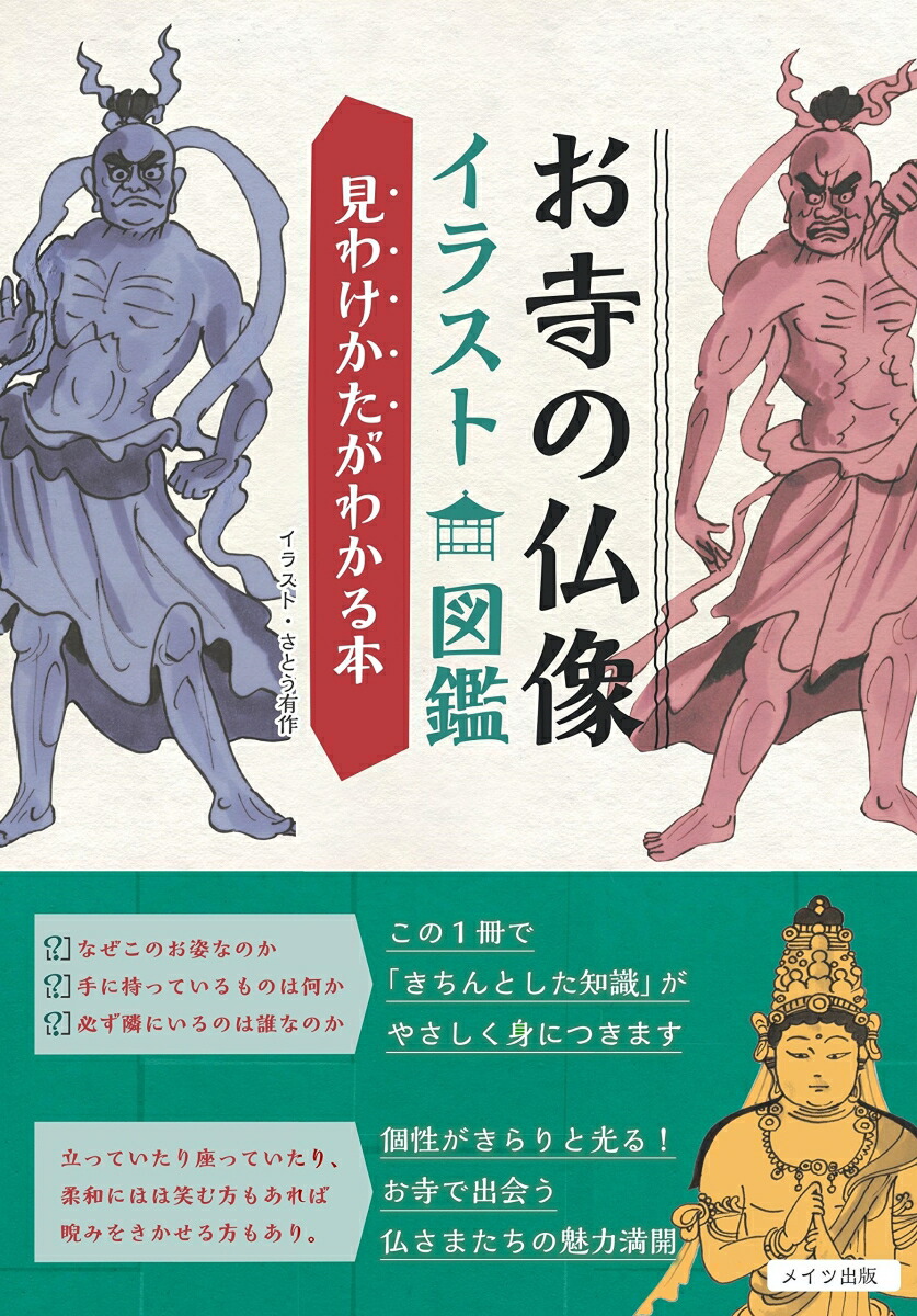 楽天ブックス お寺の仏像 イラスト図鑑 見わけかたがわかる本 さとう 有作 本
