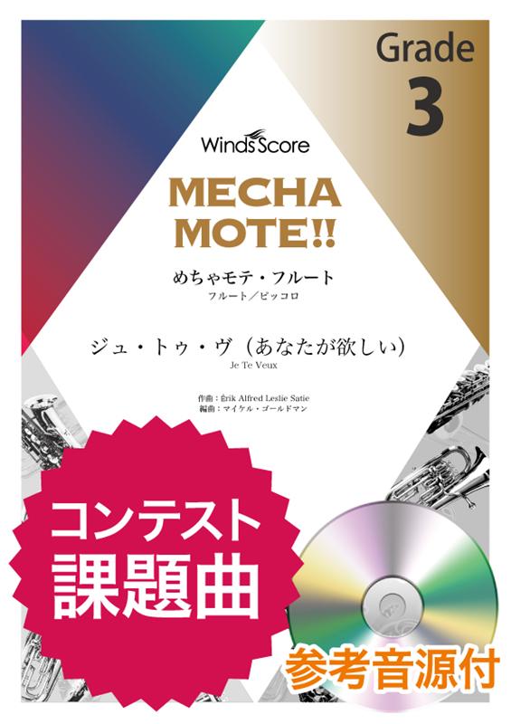 楽天ブックス: めちゃモテ・フルート ジュ・トゥ・ヴ（あなたが欲しい