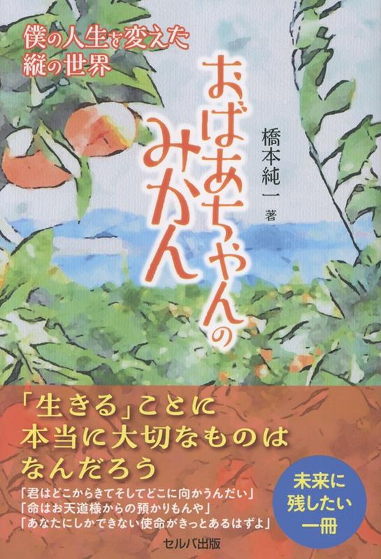 おばあちゃんのみかん　〜僕の人生を変えた縦の世界画像