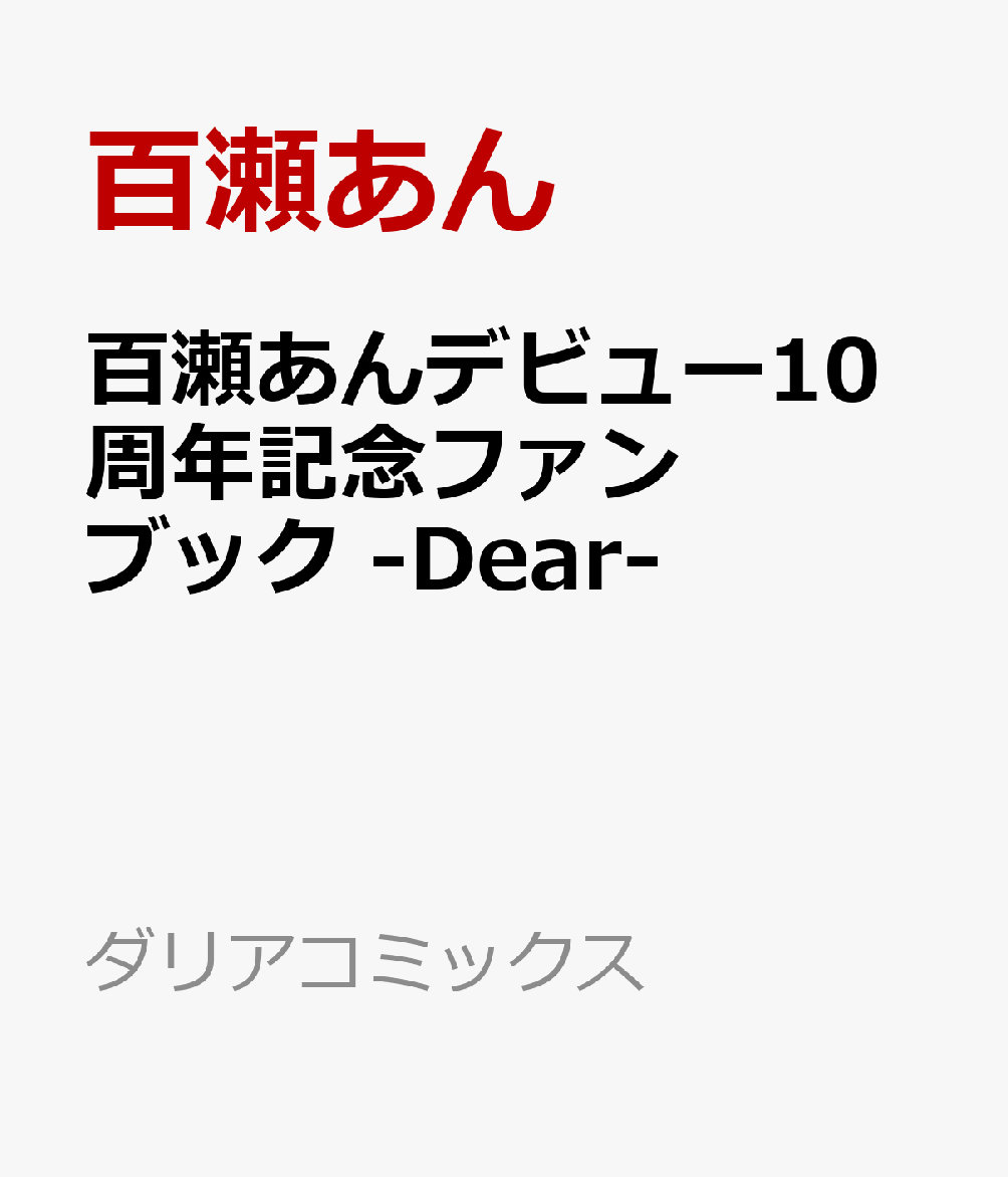 百瀬あんデビュー10周年記念ファンブック-Dear-（ダリアコミックス）[百瀬あん]