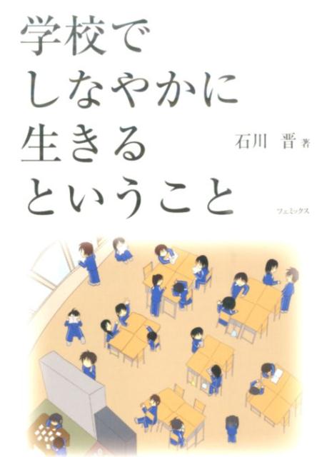 楽天ブックス 学校でしなやかに生きるということ 石川晋 本