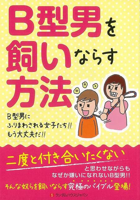 【バーゲン本】B型男を飼いならす方法