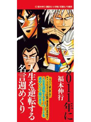 楽天ブックス 週めくり 福本伸行 11年に人生を逆転する名言 カレンダー 11 本