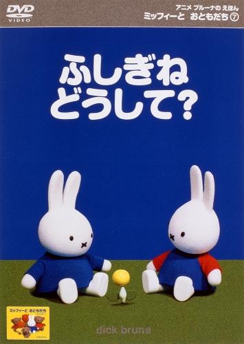 楽天ブックス: ミッフィーとおともだち 7.ふしぎね どうして