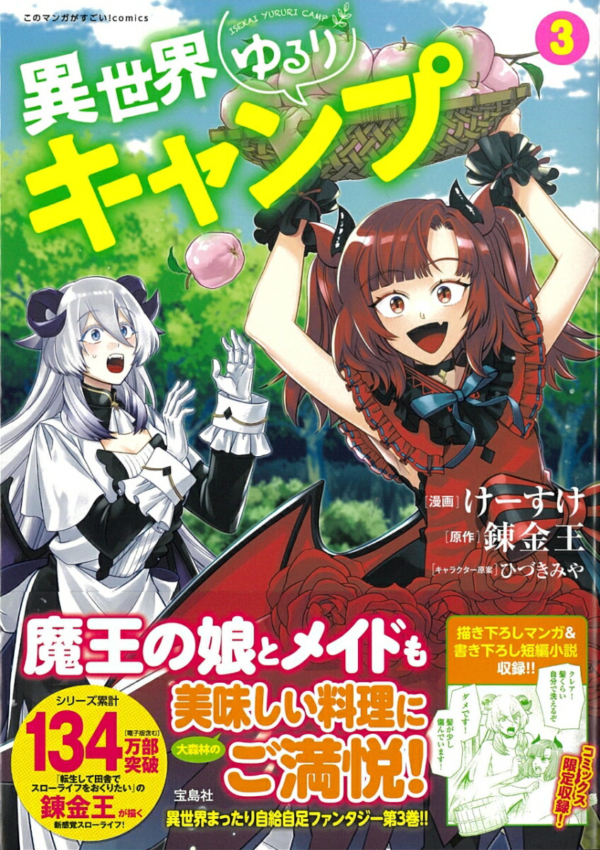 異世界ゆるりキャンプ3（このマンガがすごい!comics）[けーすけ]
