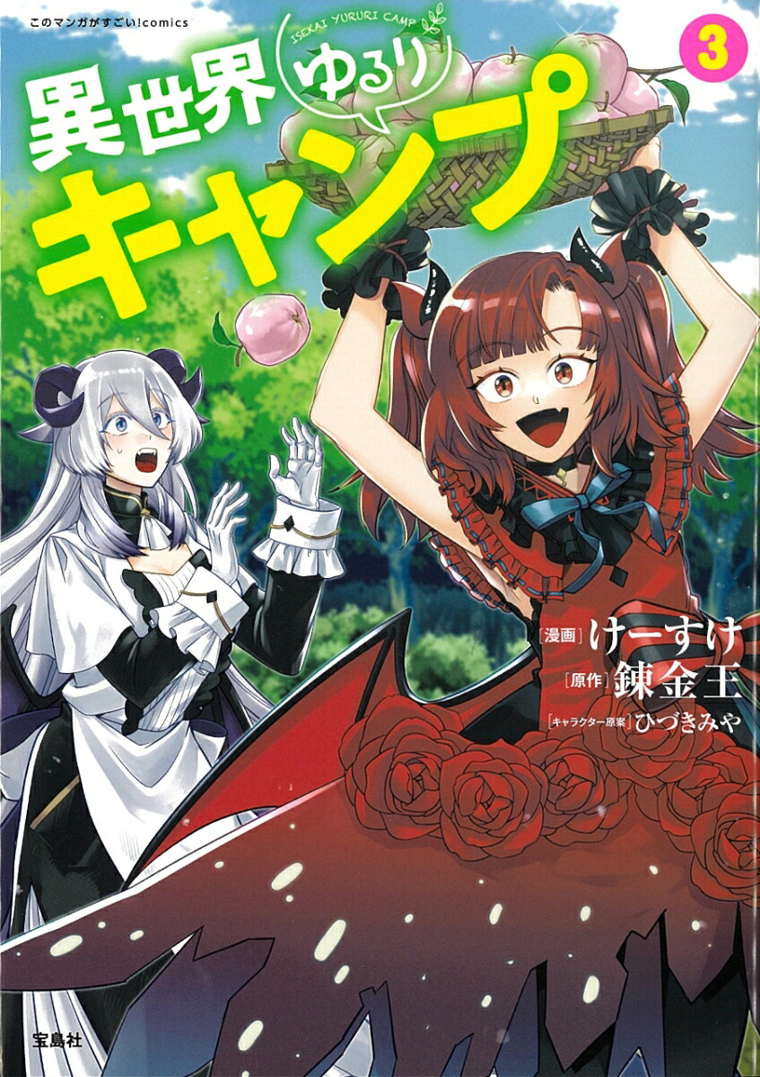異世界ゆるりキャンプ3（このマンガがすごい!comics）[けーすけ]