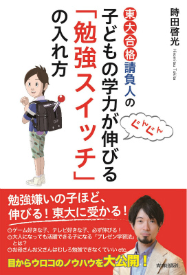 楽天ブックス 東大合格請負人の子どもの学力がぐんぐん伸びる 勉強スイッチ の入れ方 時田啓光 本