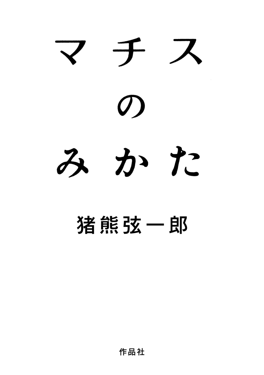 楽天ブックス: マチスのみかた - 猪熊弦一郎 - 9784861829703 : 本